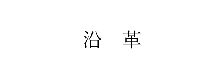 연가쿠