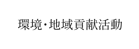 환경·지역 공헌 활동